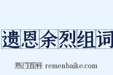 遗恩余烈组词是什么意思的图片